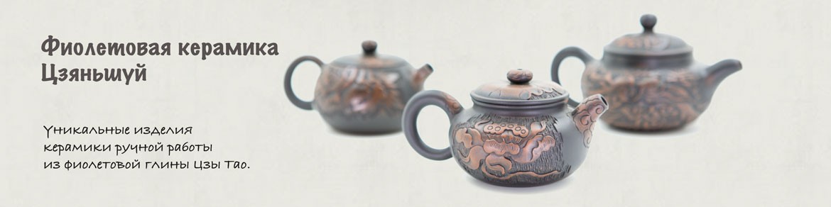 Фиолетовая керамика Цзяньшуй